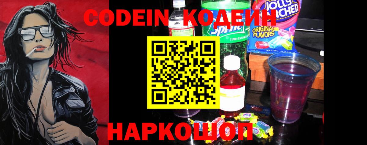 Кодеин Purple Drank  Вход с VPN  Белореченск 