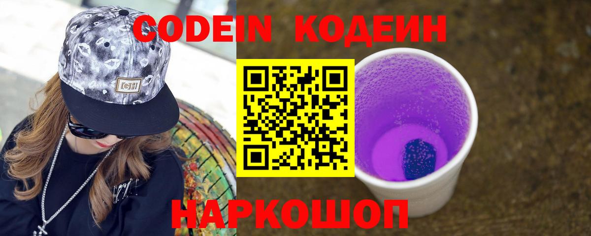 Кодеин Purple Drank Белореченск